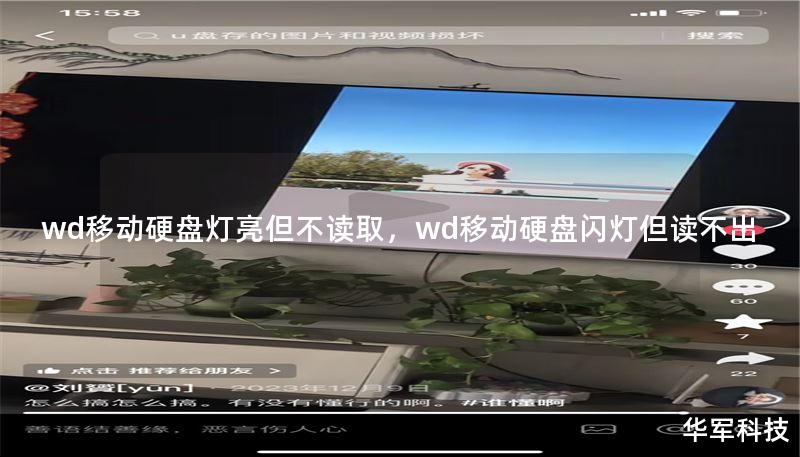 wd移动硬盘灯亮但不读取,wd移动硬盘闪灯但读不出 wd移动硬盘灯亮但不读取,wd移动硬盘闪灯但读不出