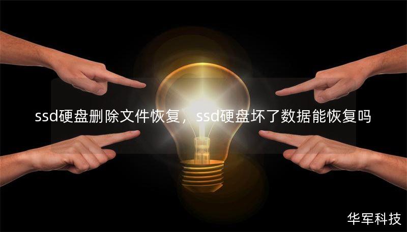 ssd硬盘删除文件恢复,ssd硬盘坏了数据能恢复吗 ssd硬盘删除文件恢复,ssd硬盘坏了数据能恢复吗