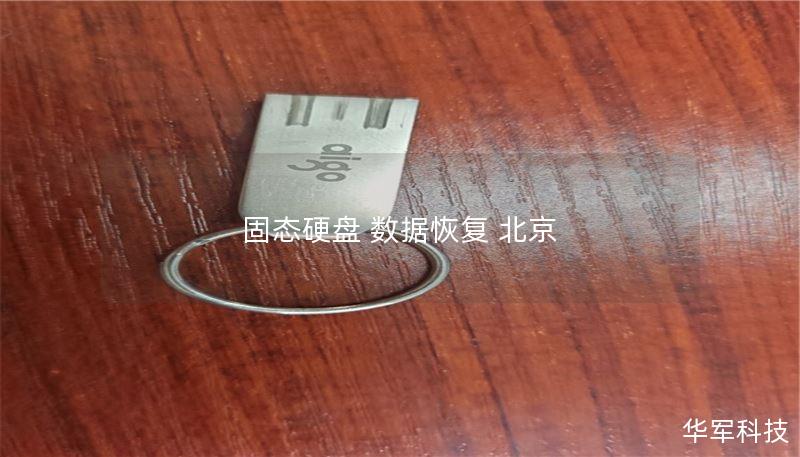 固态硬盘 数据恢复 北京 固态硬盘 数据恢复 北京