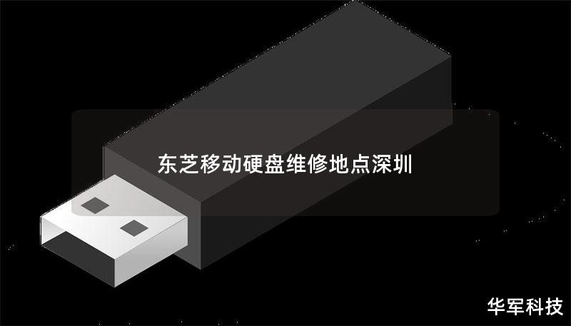 东芝移动硬盘维修地点深圳 东芝移动硬盘维修地点深圳