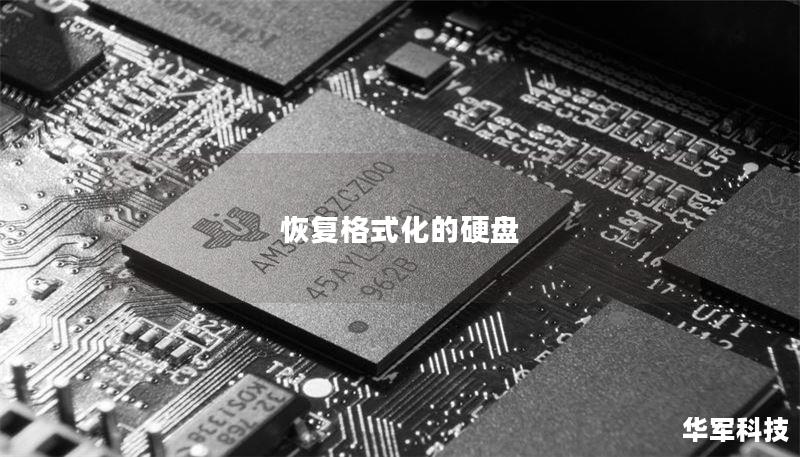 恢复格式化的硬盘 恢复格式化的硬盘