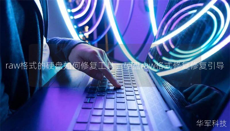 raw格式的硬盘如何修复工具,硬盘raw格式修复修复引导 raw格式的硬盘如何修复工具,硬盘raw格式修复修复引导