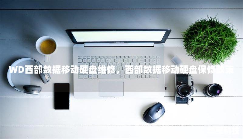 WD西部数据移动硬盘维修,西部数据移动硬盘保修政策 WD西部数据移动硬盘维修,西部数据移动硬盘保修政策