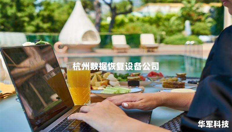 杭州数据恢复设备公司 杭州数据恢复设备公司