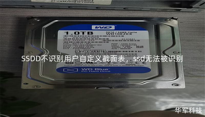 SSDD不识别用户自定义截面表,ssd无法被识别 SSDD不识别用户自定义截面表,ssd无法被识别