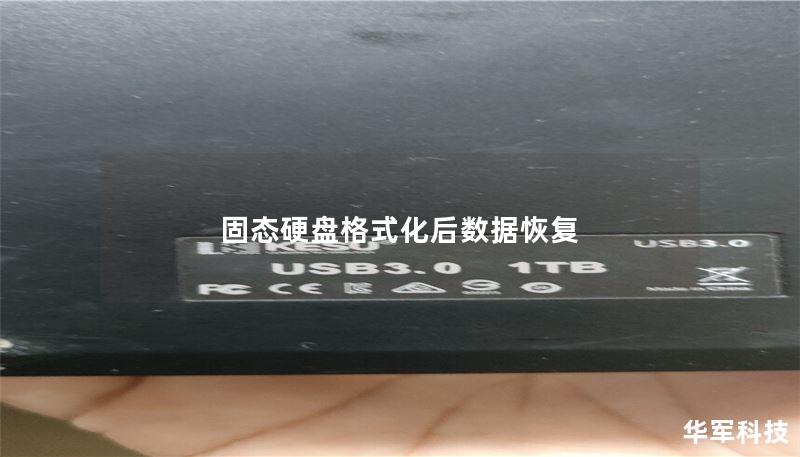 固态硬盘格式化后数据恢复 固态硬盘格式化后数据恢复