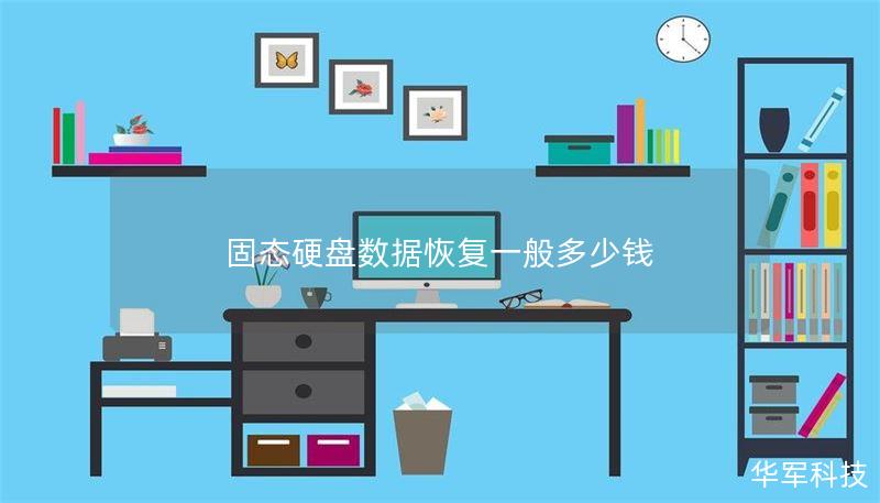 固态硬盘数据恢复一般多少钱 固态硬盘数据恢复一般多少钱