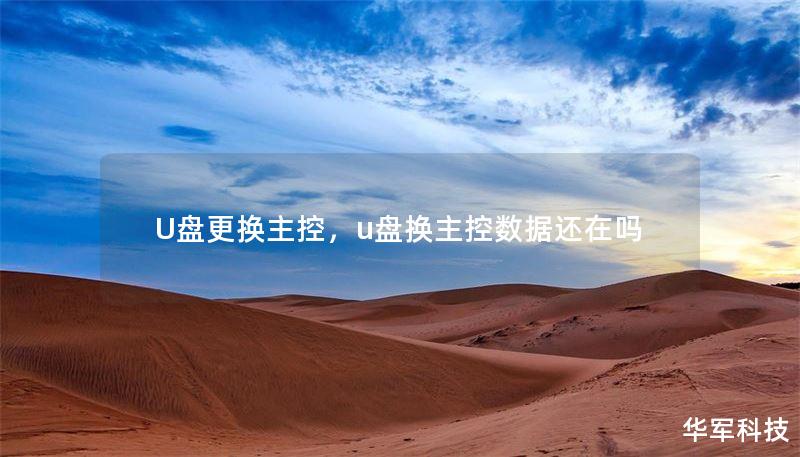 U盘更换主控,u盘换主控数据还在吗 U盘更换主控,u盘换主控数据还在吗