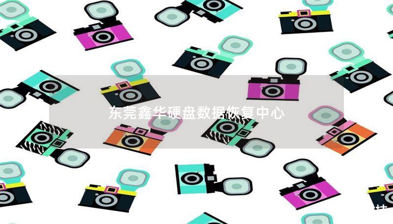 东莞鑫华硬盘数据恢复中心提供专业的硬盘数据恢复服务，解决各种硬盘故障，恢复丢失数据。