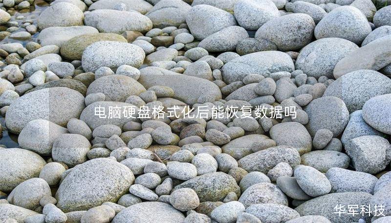 电脑硬盘格式化后能恢复数据吗 电脑硬盘格式化后能恢复数据吗