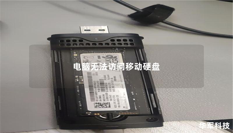 电脑无法访问移动硬盘 电脑无法访问移动硬盘