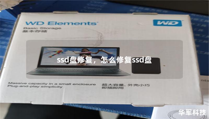 ssd盘修复,怎么修复ssd盘 ssd盘修复,怎么修复ssd盘