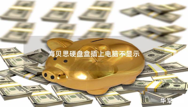 海贝思硬盘盒插上电脑不显示 海贝思硬盘盒插上电脑不显示