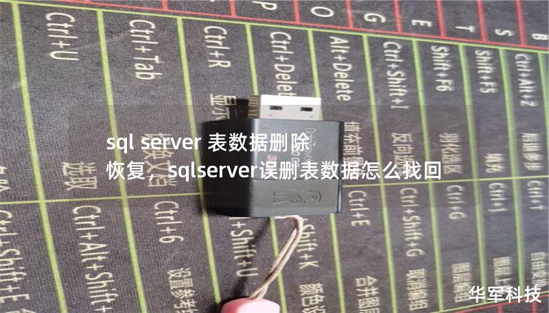 sql server 表数据删除 恢复,sqlserver误删表数据怎么找回 sql server 表数据删除 恢复,sqlserver误删表数据怎么找回