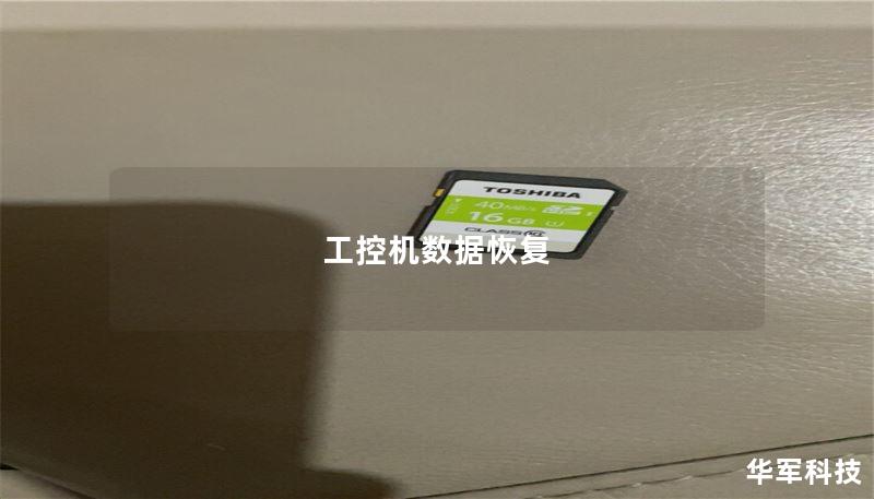工控机数据恢复 工控机数据恢复