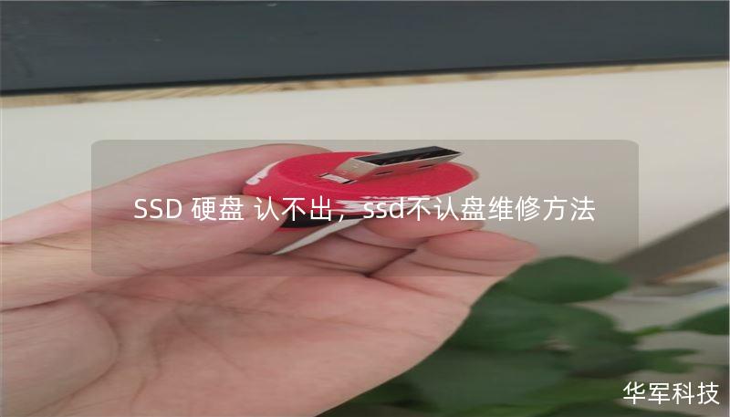 SSD 硬盘 认不出,ssd不认盘维修方法 SSD 硬盘 认不出,ssd不认盘维修方法