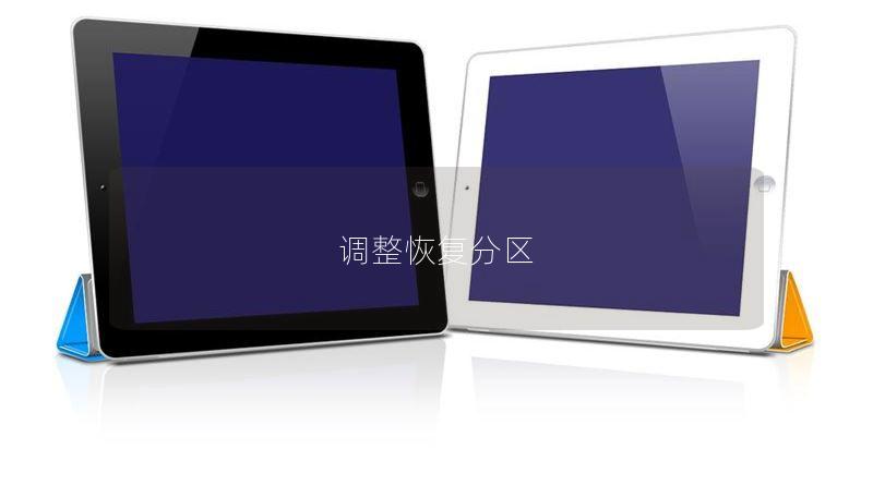 调整恢复分区 调整恢复分区