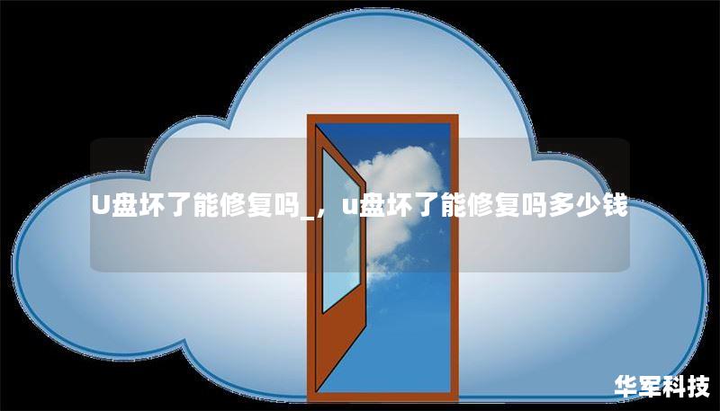 U盘坏了能修复吗_,u盘坏了能修复吗多少钱 U盘坏了能修复吗_,u盘坏了能修复吗多少钱