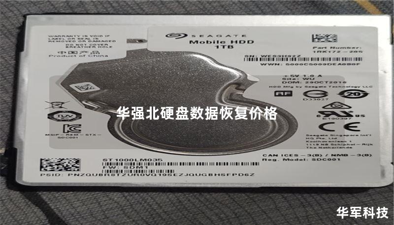 华强北硬盘数据恢复价格 华强北硬盘数据恢复价格