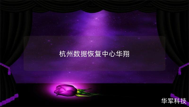 杭州数据恢复中心华翔 杭州数据恢复中心华翔