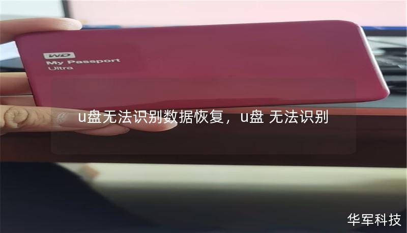 u盘无法识别数据恢复,u盘 无法识别 u盘无法识别数据恢复,u盘 无法识别