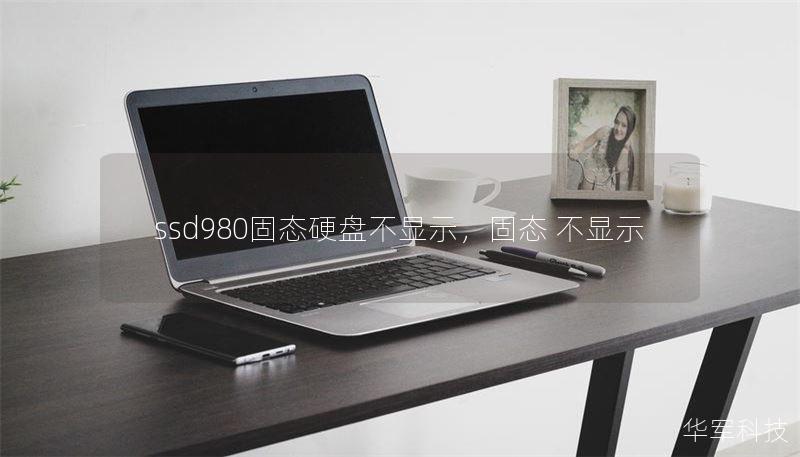 ssd980固态硬盘不显示,固态 不显示 ssd980固态硬盘不显示,固态 不显示