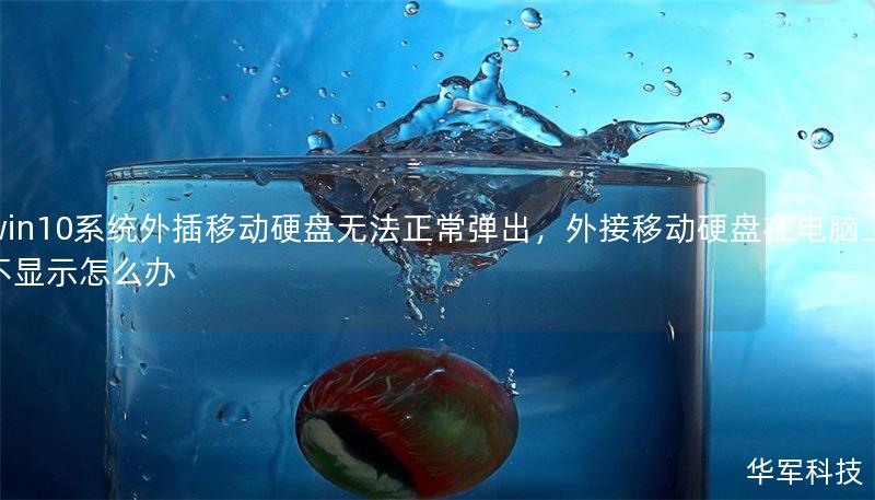 win10系统外插移动硬盘无法正常弹出,外接移动硬盘在电脑上不显示怎么办 win10系统外插移动硬盘无法正常弹出,外接移动硬盘在电脑上不显示怎么办