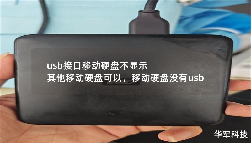 usb接口移动硬盘不显示 其他移动硬盘可以,移动硬盘没有usb usb接口移动硬盘不显示 其他移动硬盘可以,移动硬盘没有usb