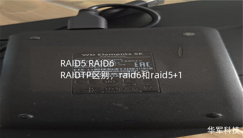 RAID5 RAID6 RAIDTP区别,raid6和raid5+1 RAID5 RAID6 RAIDTP区别,raid6和raid5+1
