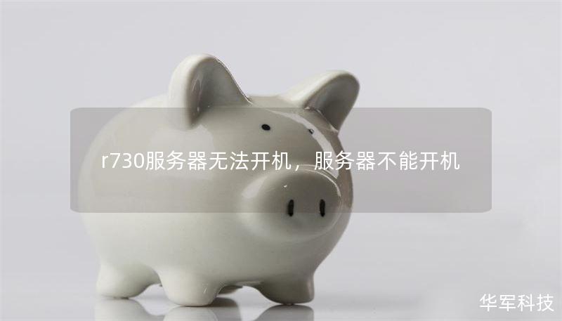 r730服务器无法开机,服务器不能开机 r730服务器无法开机,服务器不能开机