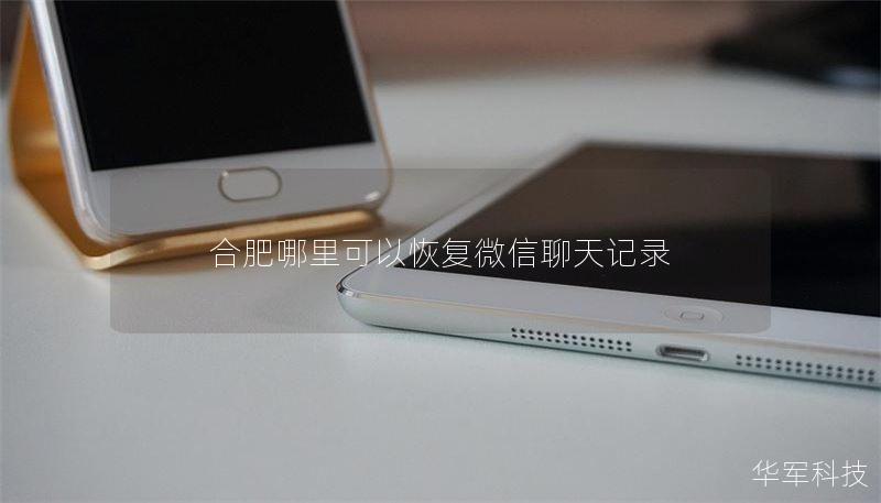 本文将为您详细介绍合肥地区如何恢复微信聊天记录的方法，提供实用的操作步骤和真实案例，帮助您解决聊天记录丢失的问题。