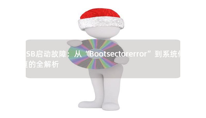 USB启动故障:从“Bootsectorerror”到系统修复的全解析 USB启动故障:从“Bootsectorerror”到系统修复的全解析