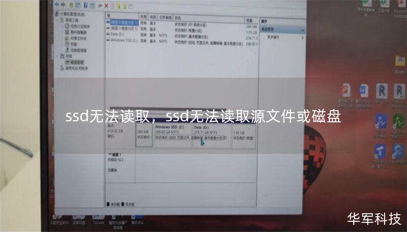 ssd无法读取,ssd无法读取源文件或磁盘 ssd无法读取,ssd无法读取源文件或磁盘