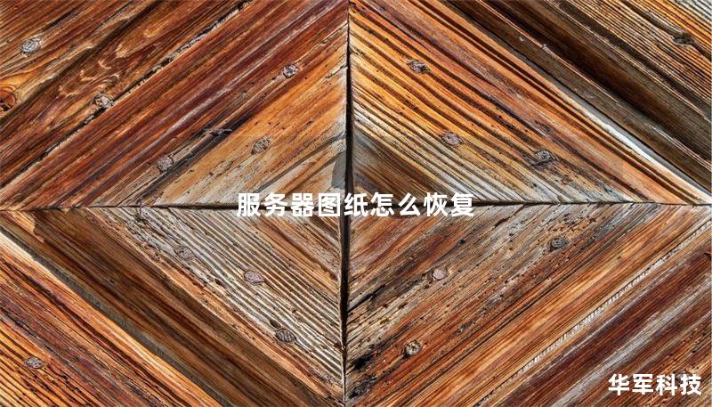 服务器图纸怎么恢复 服务器图纸怎么恢复