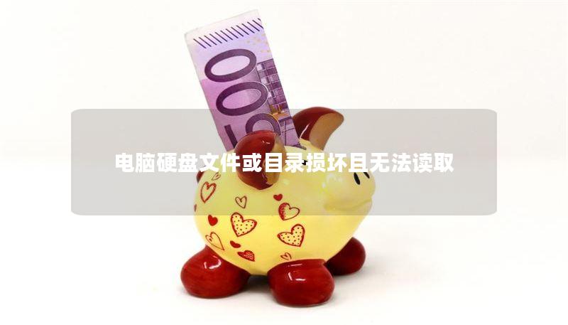 电脑硬盘文件或目录损坏且无法读取 电脑硬盘文件或目录损坏且无法读取