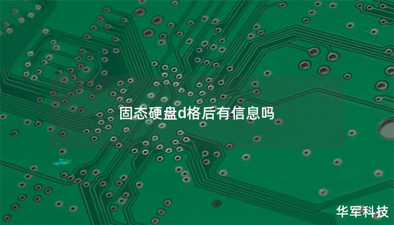 固态硬盘d格后有信息吗 固态硬盘d格后有信息吗