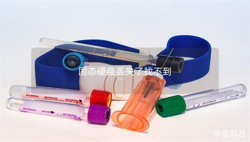 固态硬盘丢失了找不到 固态硬盘丢失了找不到