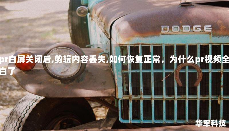 pr白屏关闭后,剪辑内容丢失,如何恢复正常,为什么pr视频全白了 pr白屏关闭后,剪辑内容丢失,如何恢复正常,为什么pr视频全白了