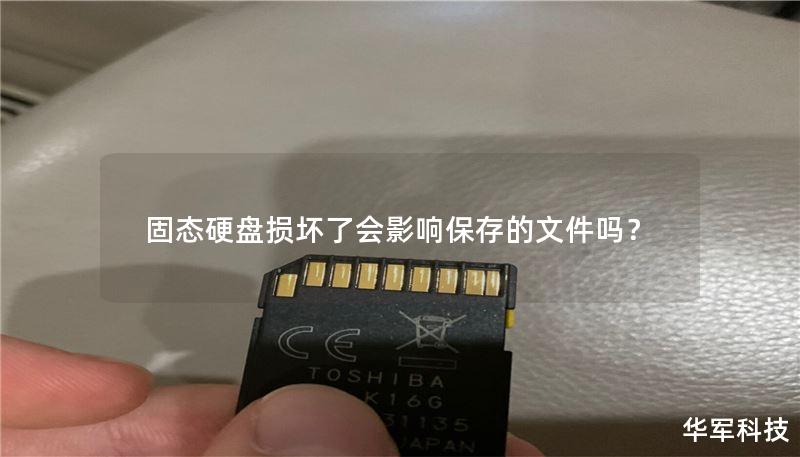 固态硬盘损坏了会影响保存的文件吗? 固态硬盘损坏了会影响保存的文件吗?