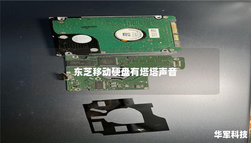 东芝移动硬盘有塔塔声音 东芝移动硬盘有塔塔声音