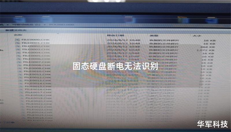 固态硬盘断电无法识别 固态硬盘断电无法识别