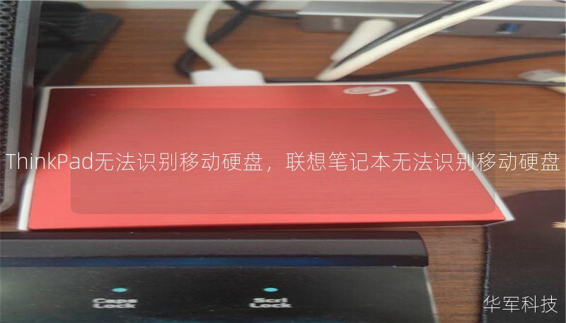 ThinkPad无法识别移动硬盘,联想笔记本无法识别移动硬盘 ThinkPad无法识别移动硬盘,联想笔记本无法识别移动硬盘