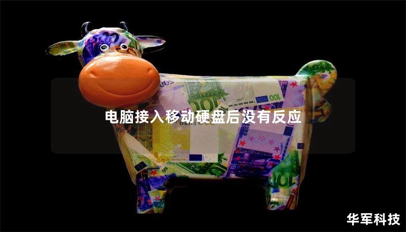 电脑接入移动硬盘后没有反应 电脑接入移动硬盘后没有反应