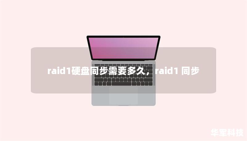 raid1硬盘同步需要多久,raid1 同步 raid1硬盘同步需要多久,raid1 同步