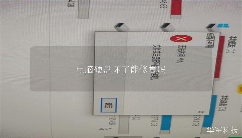 电脑硬盘坏了能修复吗 电脑硬盘坏了能修复吗