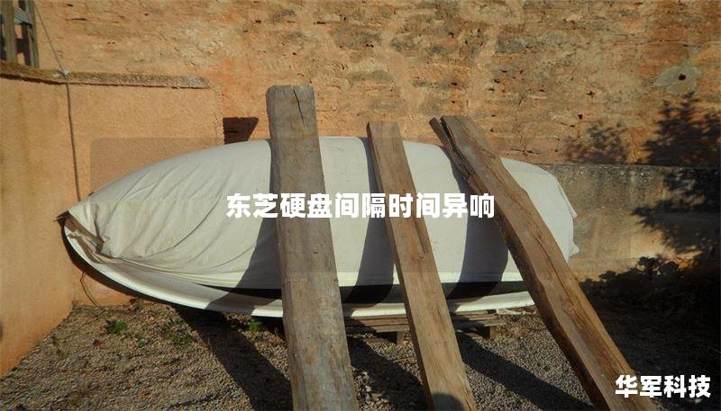 东芝硬盘间隔时间异响 东芝硬盘间隔时间异响