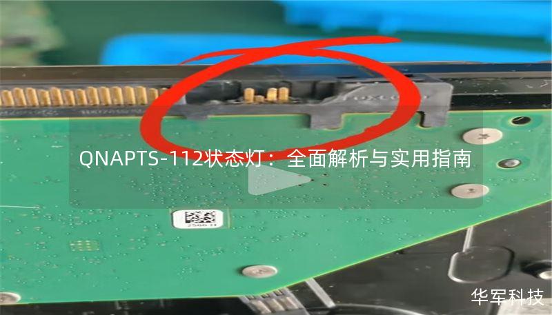 QNAPTS-112状态灯:全面解析与实用指南 QNAPTS-112状态灯:全面解析与实用指南