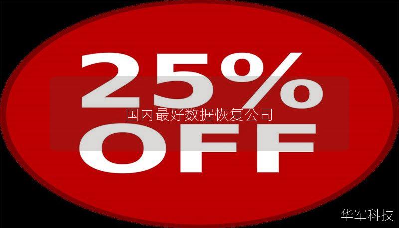 国内最好数据恢复公司 国内最好数据恢复公司