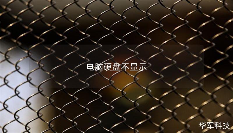 电脑硬盘不显示 电脑硬盘不显示