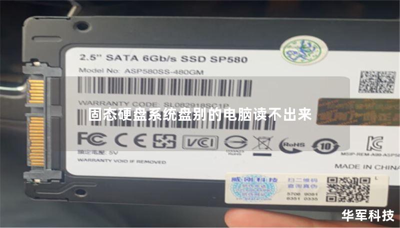 固态硬盘系统盘别的电脑读不出来 固态硬盘系统盘别的电脑读不出来